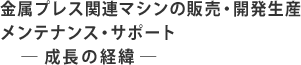 株式会社メガテック　成長の経緯