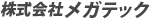 株式会社メガテック
