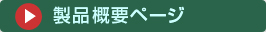 製品概要ページへ