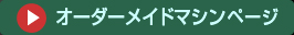 オーダーメイドマシンページへ