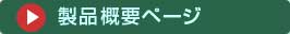 製品概要ページへ