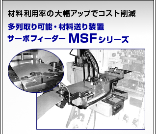 サーボフィーダー MSFシリーズ