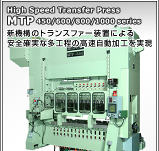 メガテック高速トランスファープレス　MTPシリーズ