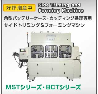 サイドトリミング＆フォーミングマシン　MSTシリーズ BCTシリーズ