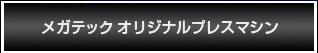 メガテック　オリジナルプレスマシン