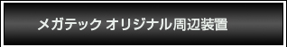 メガテックオリジナル周辺装置