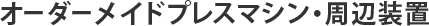 オーダーメイドプレスマシン・周辺装置