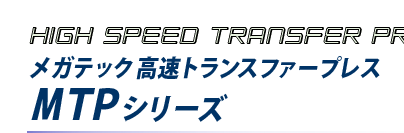 メガテック高速トランスファープレス　MTPシリーズ