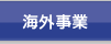 海外事業