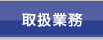 取扱業務