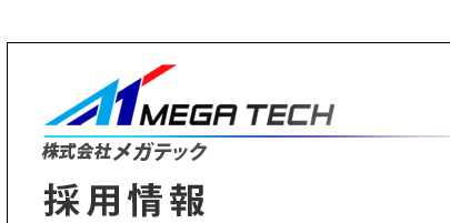 株式会社メガテック　採用情報
